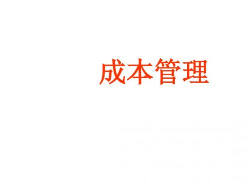 成本管理——成本计划