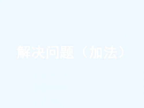 解决问题教学课件