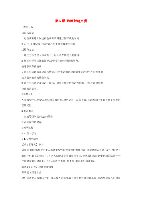 九年级历史上册 第5课 欧洲封建文明教案 中华书局版
