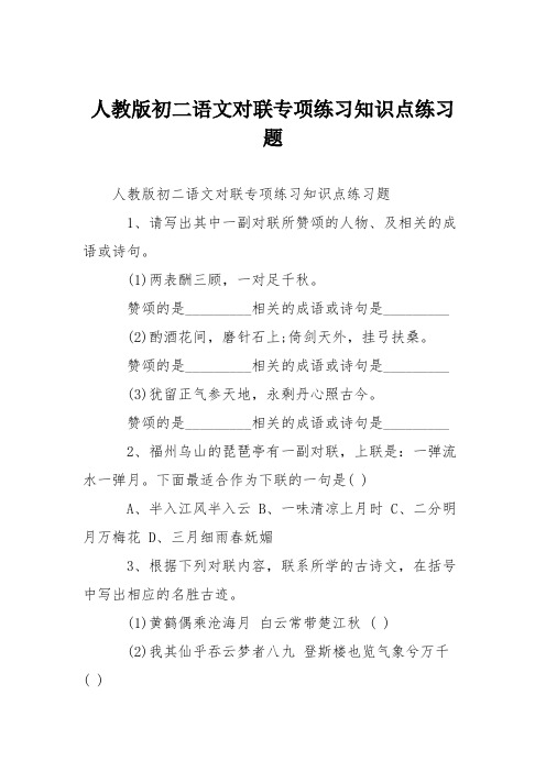 人教版初二语文对联专项练习知识点练习题