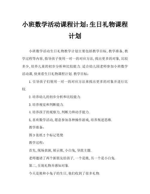 小班数学活动教案：生日礼物教案