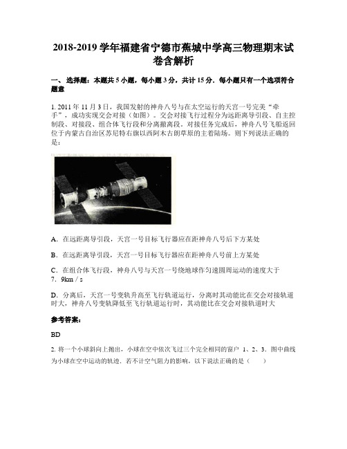2018-2019学年福建省宁德市蕉城中学高三物理期末试卷含解析