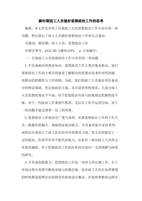 新时期政工人员做好思想政治工作思考