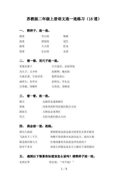 苏教版二年级上册语文连一连练习(15道)