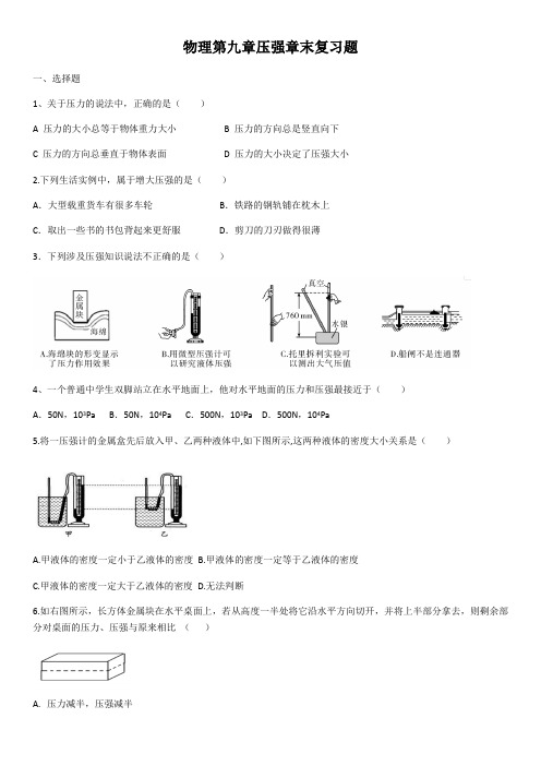 人教版八年级物理第九章压强章末复习题(含答案)