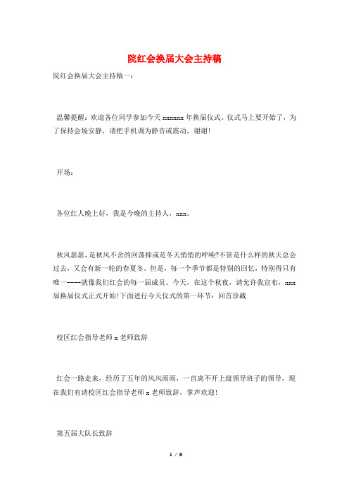 院红会换届大会主持稿