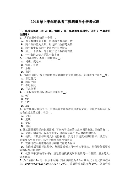 2018年上半年湖北省工程测量员中级考试题