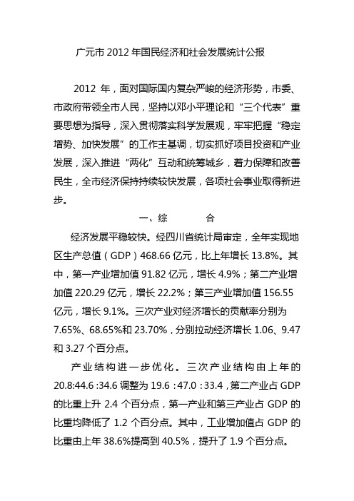 广元市2012年国民经济和社会发展统计公报