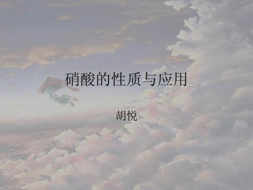硝酸的性质与应用