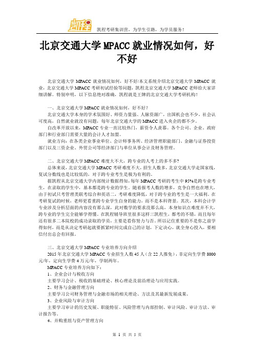 北京交通大学MPACC就业情况如何,好不好