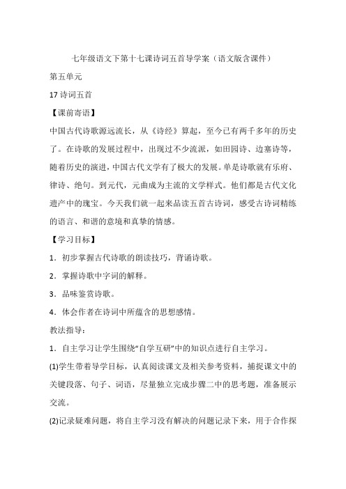 七年级语文下第十七课诗词五首导学案(语文版含课件)