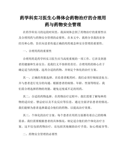 药学科实习医生心得体会药物治疗的合理用药与药物安全管理