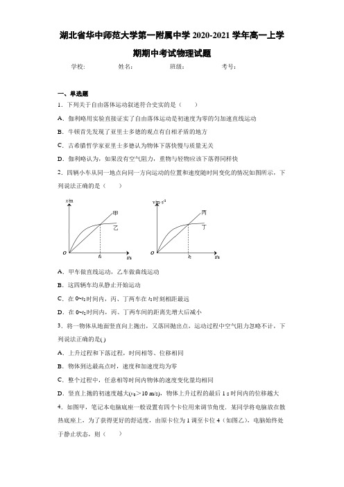 湖北省华中师范大学第一附属中学2020-2021学年高一上学期期中考试物理试题