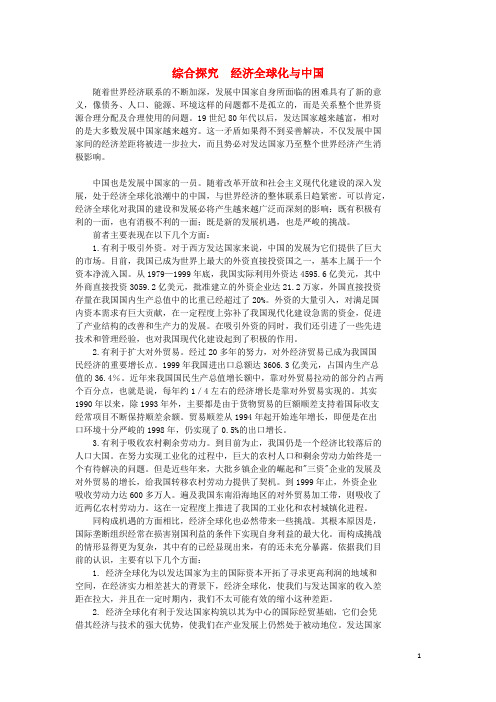 金识源专版高中政治第四单元综合探究《经济全球化与中国》素材新人教版必修1