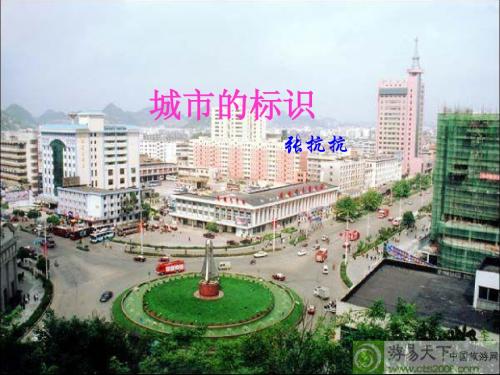 城市的标识(定)
