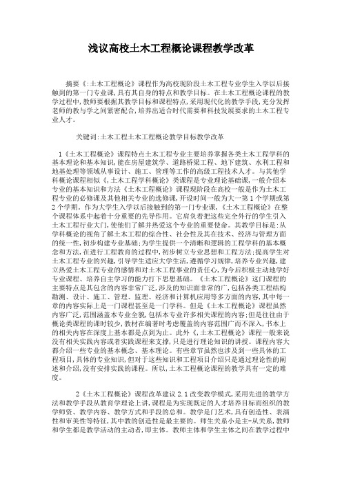 浅议高校土木工程概论课程教学改革.