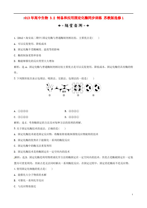苏教新选修1 《固定化酶的制备和应用》作业 (2)