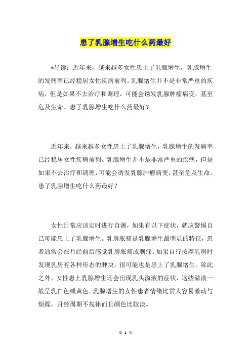 患了乳腺增生吃什么药最好