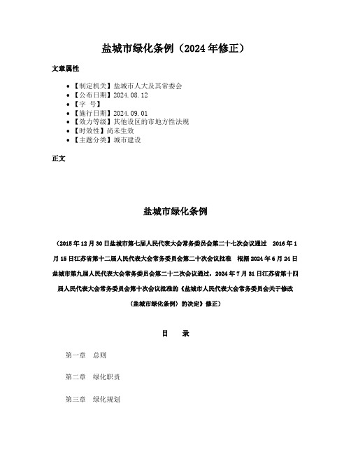 盐城市绿化条例（2024年修正）