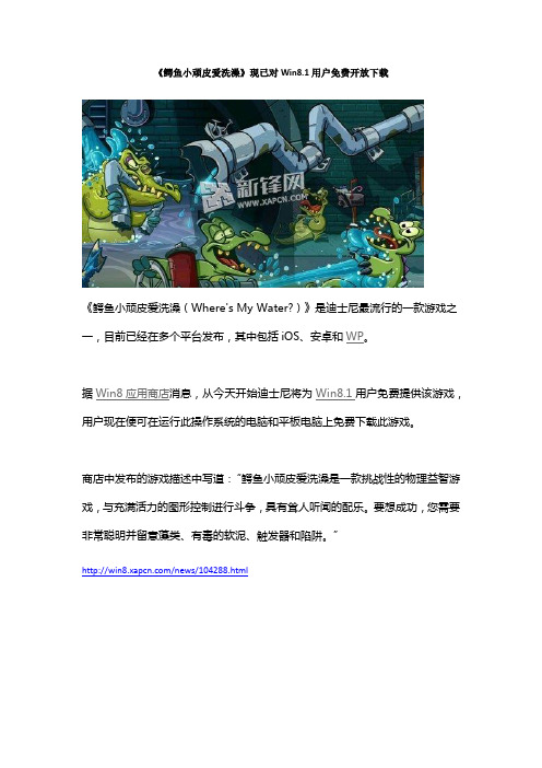 《鳄鱼小顽皮爱洗澡》现已对Win8.1用户免费开放下载