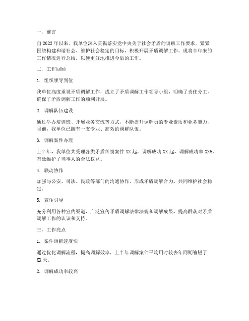 矛盾调解半年工作总结