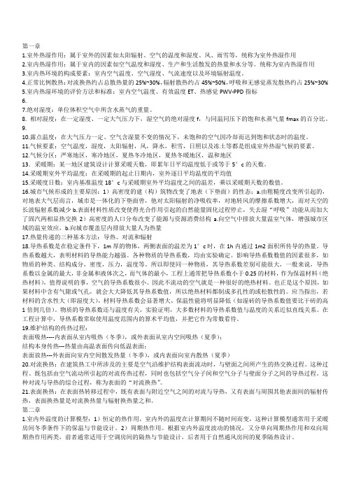 建筑物理各章复习重点知识