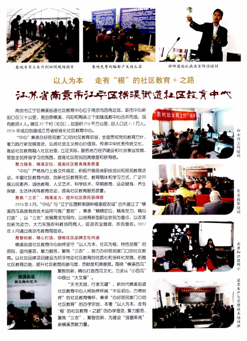 以人为本 走有“根”的社区教育+之路--江苏省南京市江宁区横溪街