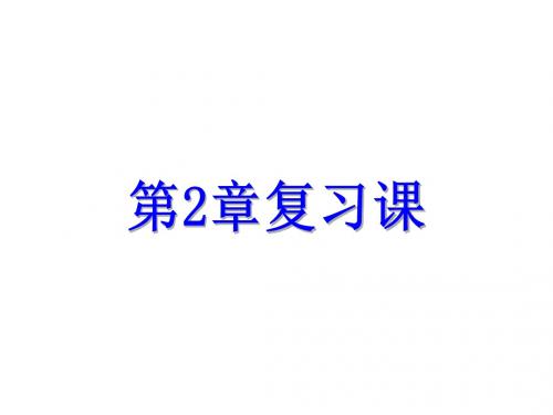 2019-2020年浙教版九年级下册数学讲解课件：第2章复习课(共25张PPT)