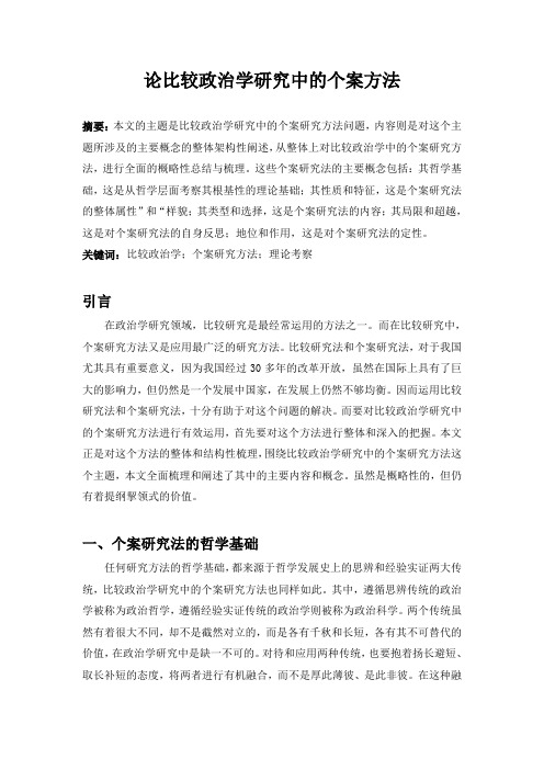 论比较政治学研究中的个案方法