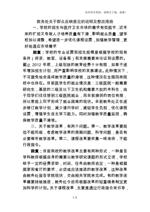 教务处关于群众反映意见的说明及整改措施