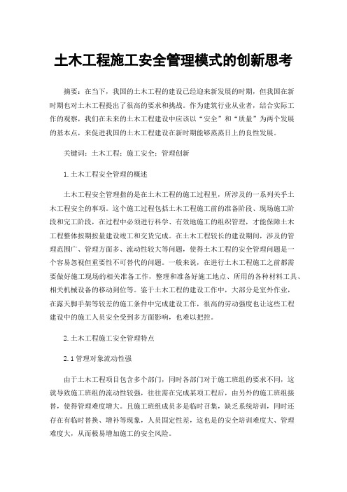 土木工程施工安全管理模式的创新思考