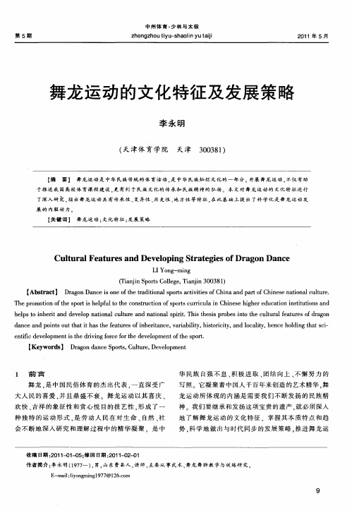 舞龙运动的文化特征及发展策略