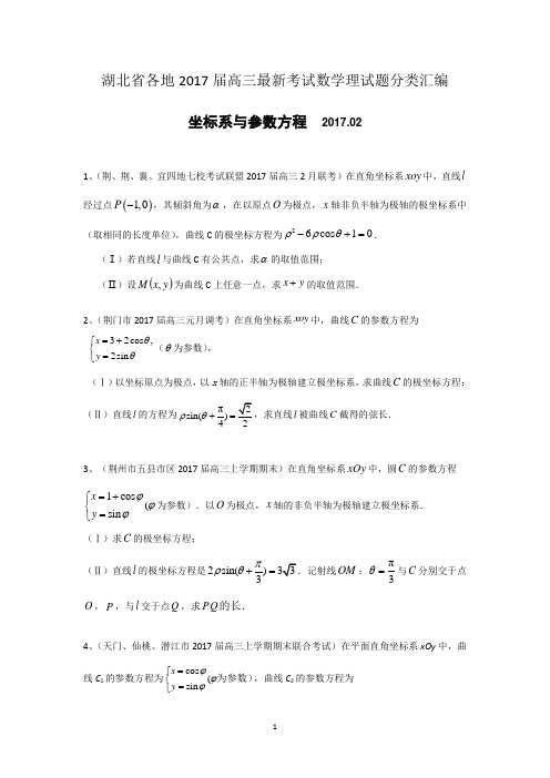 湖北省各地2017届高三最新考试数学理试题分类汇编：坐标系与参数方程