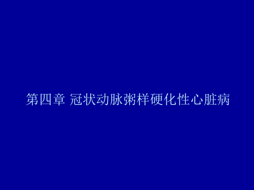 内科学：第四章-冠状动脉粥样硬化性心脏病