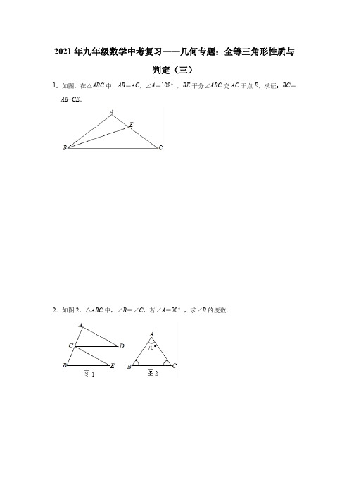 2021年九年级数学中考一轮复习——几何专题：全等三角形性质与判定(三)