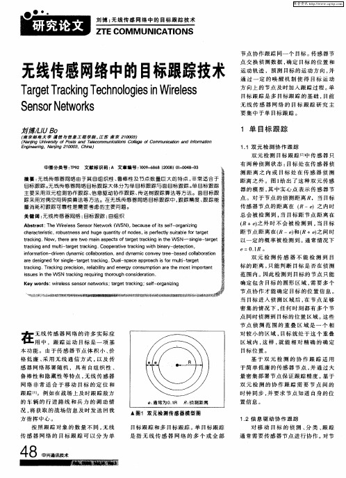 无线传感网络中的目标跟踪技术