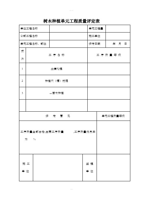 花木种植单元工程质量评定表