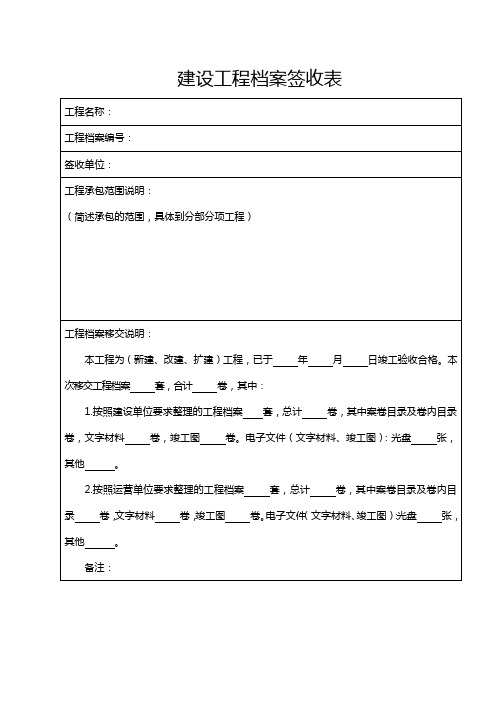 建设工程档案签收表