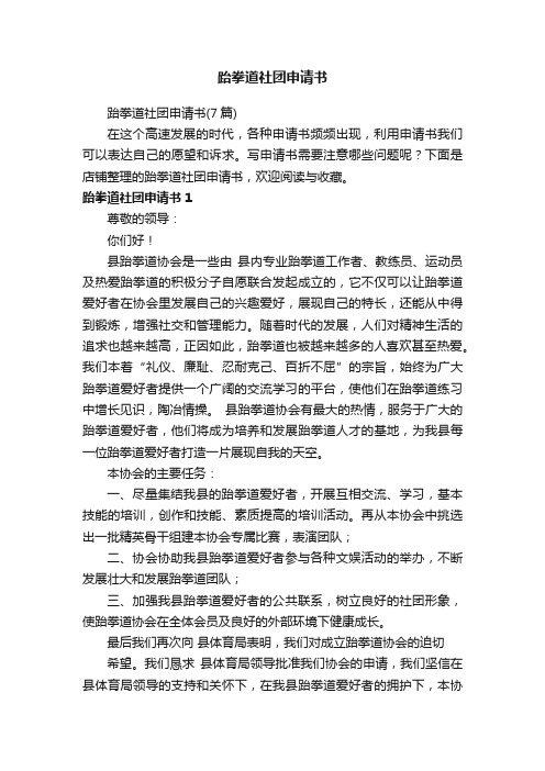 跆拳道社团申请书