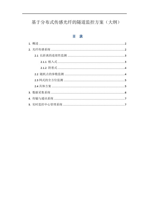 基于分布式传感光纤的隧道监控方案大纲