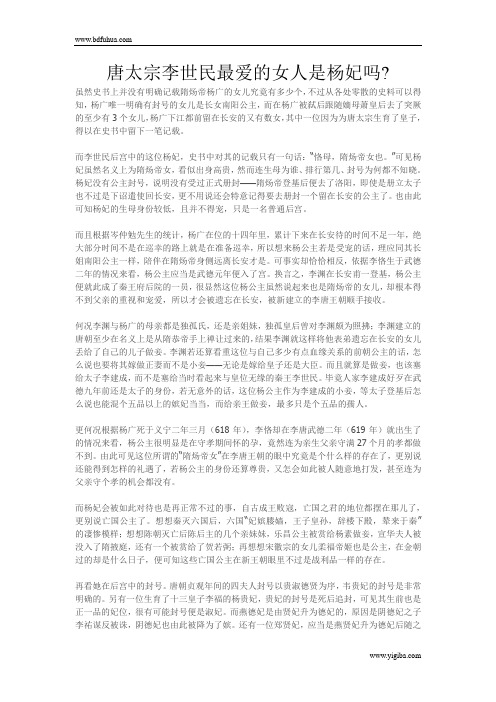 唐太宗李世民最爱的女人是杨妃吗