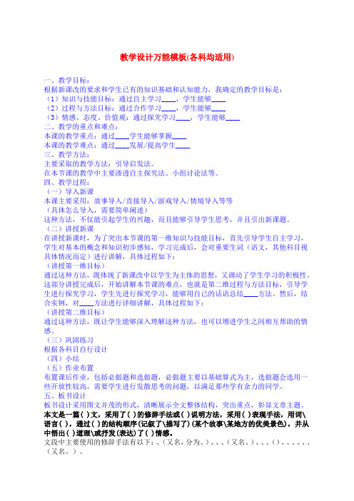 教学设计万能模板各科均适用