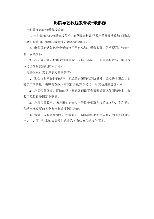 影院布艺软包吸音板浅析-聚影咖