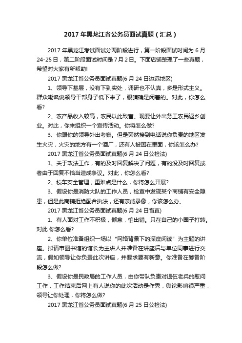 2017年黑龙江省公务员面试真题（汇总）