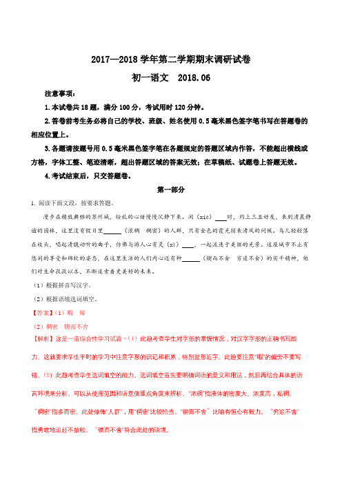 【全国区级联考】江苏省苏州工业园区2017-2018学年七年级下学期期末调研语文试题(解析版)
