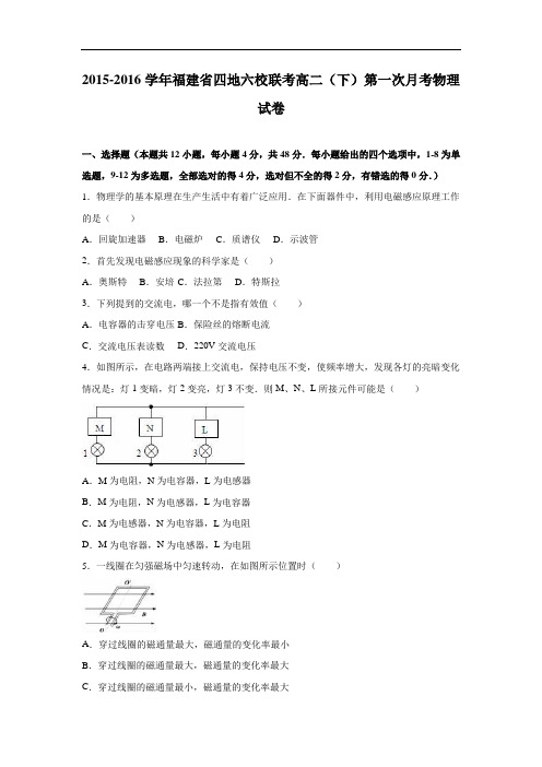 高二物理月考试题及答案-福建四地六校联考2015-2016学年高二下学期第一次月考试卷