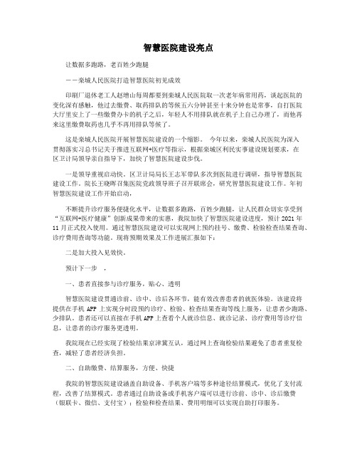 智慧医院建设亮点