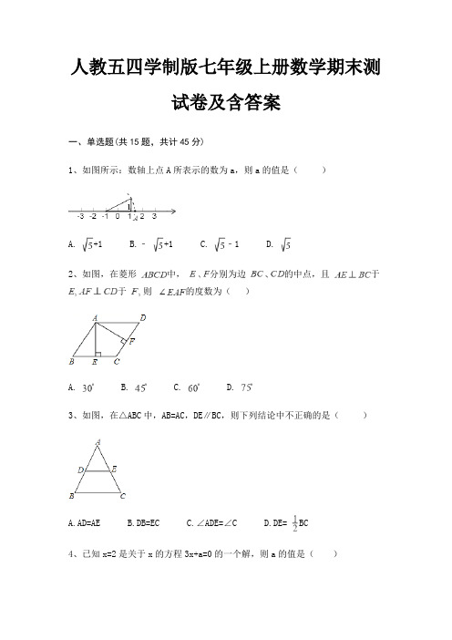 (全优)人教五四学制版七年级上册数学期末测试卷及含答案(基础题)