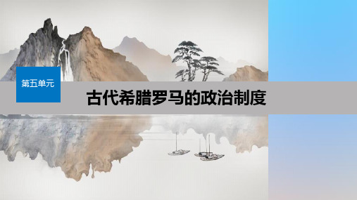 高中历史第五单元古代希腊罗马的政治制度第16课雅典的奴隶主民主政治北师大版必修1