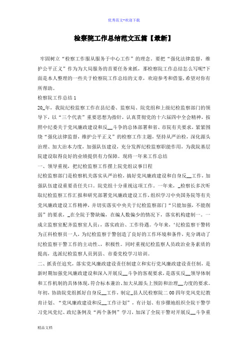 检察院工作总结范文五篇【最新】